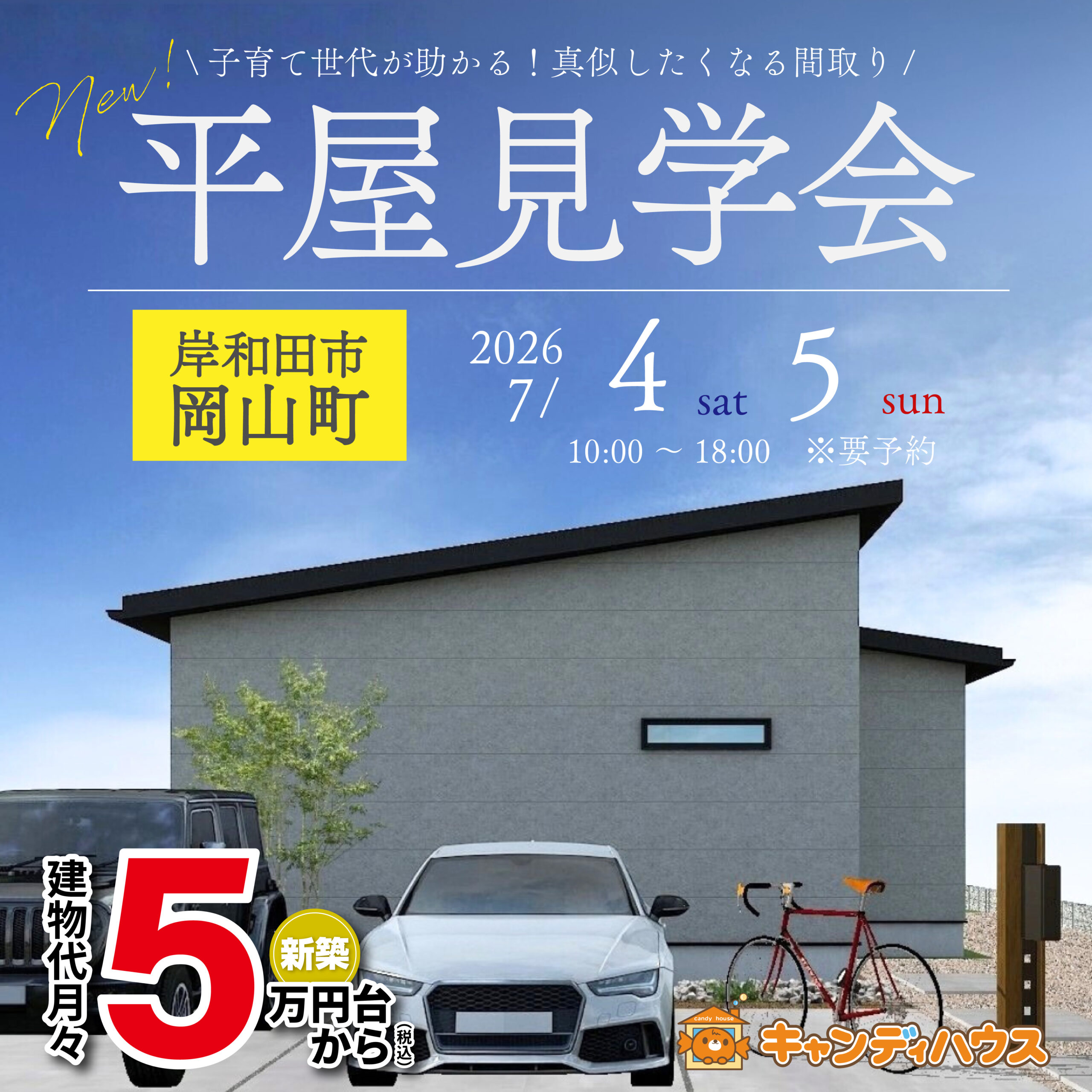 岸和田市岡山町★平屋モデルハウスグランドオープン!!